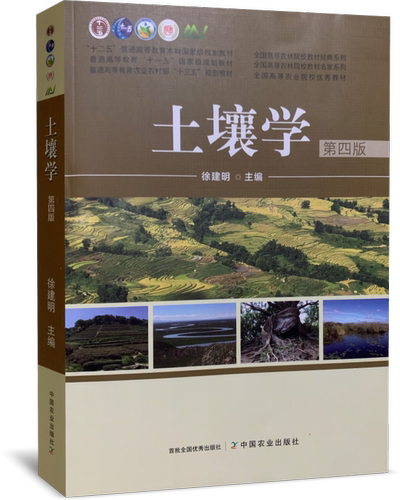 土壤学第四版4版徐建明主编
