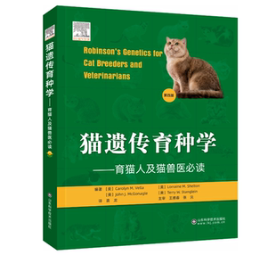 猫遗传育种学—育猫人及猫兽医必读 第4四版9787572301322  猫繁育技术猫咪书籍 养猫书籍