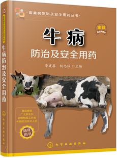 正版全新 牛病防治及安全用药 9787122310705 李建喜 杨志强主编 牛病诊疗处方手册 牛病防治用药手册9787122310705