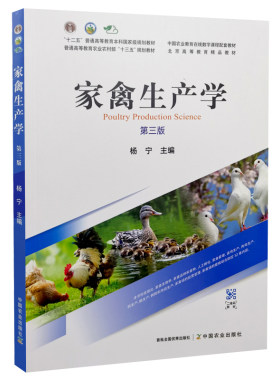家禽生产学第三版杨宁2022年7月