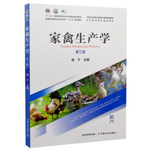 双色印刷 9787109296749 2022年7月新书 二维码 中国农业教育在线教材 3版 杨宁主编 数字课程注册防伪码 家禽生产学 教材 第三版