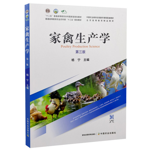 家禽生产学第三版杨宁2022年7月