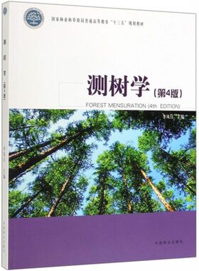 正版包邮测树学（第四版）李凤日主编 中国林业出版社9787521901825