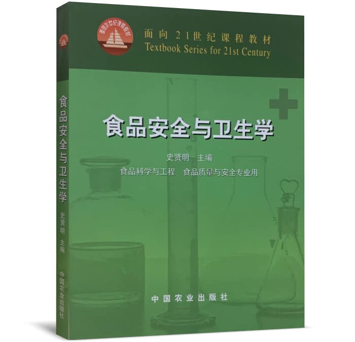 现货速发 食品安全与卫生学 史贤明主编 9787109077621