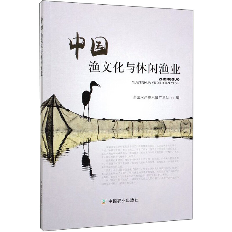 中国渔文化与休闲渔业  9787109253063 全国水产技术推广总站组编 中国农业出版社