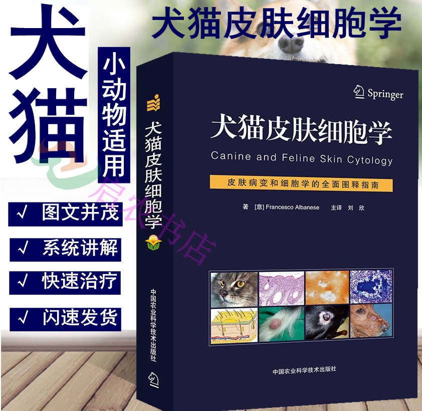猫皮肤细胞学 9787511638427刘欣主译 犬猫细胞诊断 犬猫皮肤病 皮肤细胞疾病诊断  宠医书籍 小动物医学书籍 犬猫细胞学经典