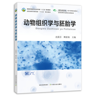 动物组织学与胚胎学 9787109262706 沈霞芬 卿素珠主编 畜禽兽医组织学与胚胎学 中国农业出版社教材