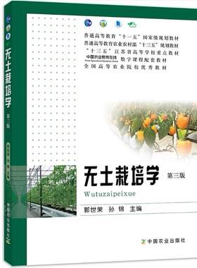 无土栽培学（第三版3版）9787109244085  郭世荣主编  无土栽培教程 无土栽培教材