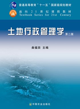 土地行政管理学(第二版)   曲福田主编 中国农业出版社教材 9787109157804
