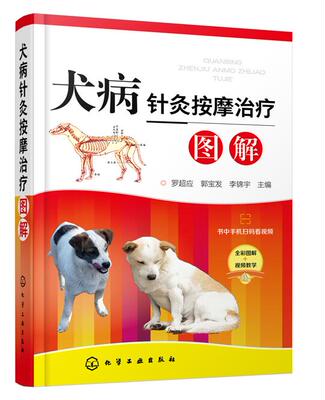 犬病针灸按摩治疗图解 9787122334329 犬病针灸按摩图谱犬病中医诊疗技术犬病针灸手册犬病 罗超应、郭宝发、李锦宇编