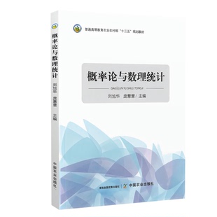 概率论与数理统计 刘旭华 庞慧慧主编 9787109320086 中国农业出版社教材