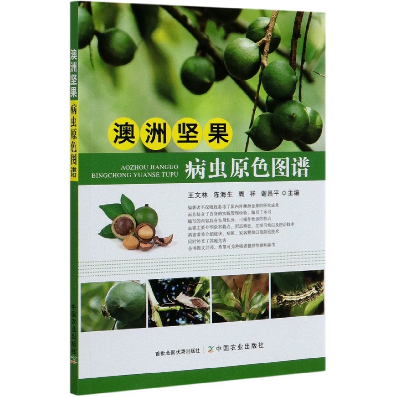 澳洲坚果病虫原色图谱 9787109268180 王文林等  中国农业出版社