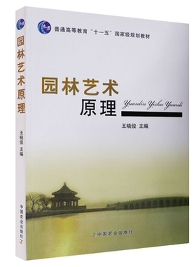 园林艺术原理   9787109163041  王晓俊主编 中国农业出版社教材