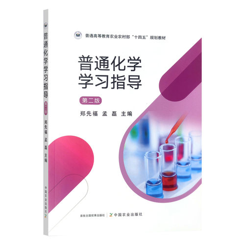 普通化学学习指导（第二版2版）郑先福 孟磊主编9787109318540