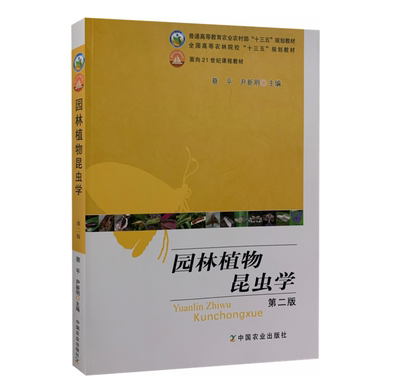 园林植物昆虫学 第二版  蔡平 等主编 9787109264274 中国农业出版社 十三五规划教材