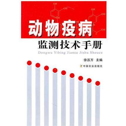 动物疫病监测技术手册  9787109148703徐百万主编 监测数据处理、结果应用、采样技术、实验室检测、动物疫病实验室检测、保障 - 封面