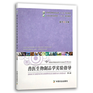 兽医生物制品学实验指导(第2版）姜平 主编 9787109280977 兽医生物制品学 中国农业出版社