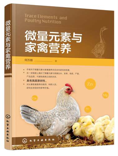 微量元素与家禽营养 9787122341402何万领 微量元素营养特性应用状况 微量元素对家禽生长发育繁殖抗氧化免疫的影响