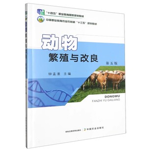 中国农业出版 动物繁殖与改良 9787109304482 钟孟淮主编 社中等职业教育农业农村部十三五规划教材 第5版