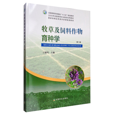 牧草及饲料作物育种学云锦风