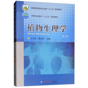 正品现货 植物生理学（第3版）9787565521607  王云生 蔡永萍主编 中国农业大学出版社教材