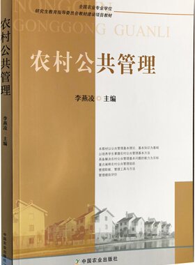 农村公共管理 9787109250352  李燕凌主编 中国农业出版社