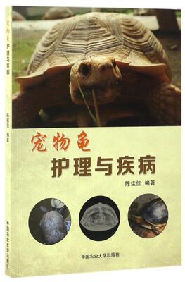 宠物龟护理与疾病  9787565517013  陈佳佳 编著  宠物龟护理  宠物龟疾病防治 龟病防治诊治