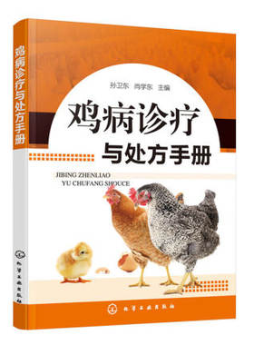 鸡病诊疗与处方手册 鸡病禽病诊疗 9787122352347 用药处方 养鸡专业户鸡病读本 兽医及相关专业学生良好参考读物