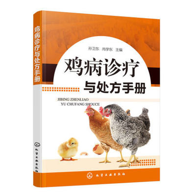 鸡病诊疗与处方手册 鸡病禽病诊疗 9787122352347 用药处方 养鸡专业户鸡病读本 兽医及相关专业学生良好参考读物