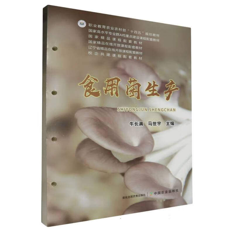 食用菌生产 牛长满 马世宇主编 9787109308664 食用菌栽培学 中国农业出版社职业教育农业农村部十四五规划教材