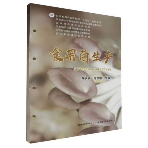 食用菌生产 牛长满 马世宇主编 9787109308664 食用菌栽培学 中国农业出版社职业教育农业农村部十四五规划教材