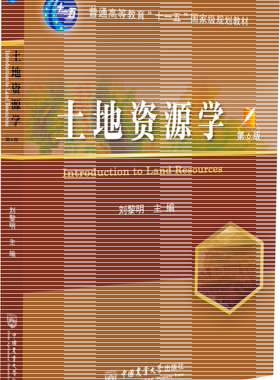正版包邮 土地资源学 第6版六版 9787565523588 刘黎明主编