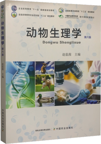 动物生理学第六版赵茹茜主编