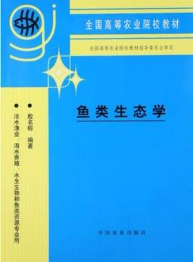 鱼类生态学殷名称主编