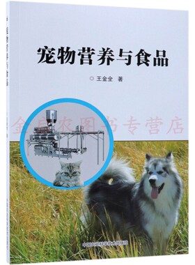 正版包邮  宠物营养与食品 王金全 著  中国农业科学出版社  9787511638342