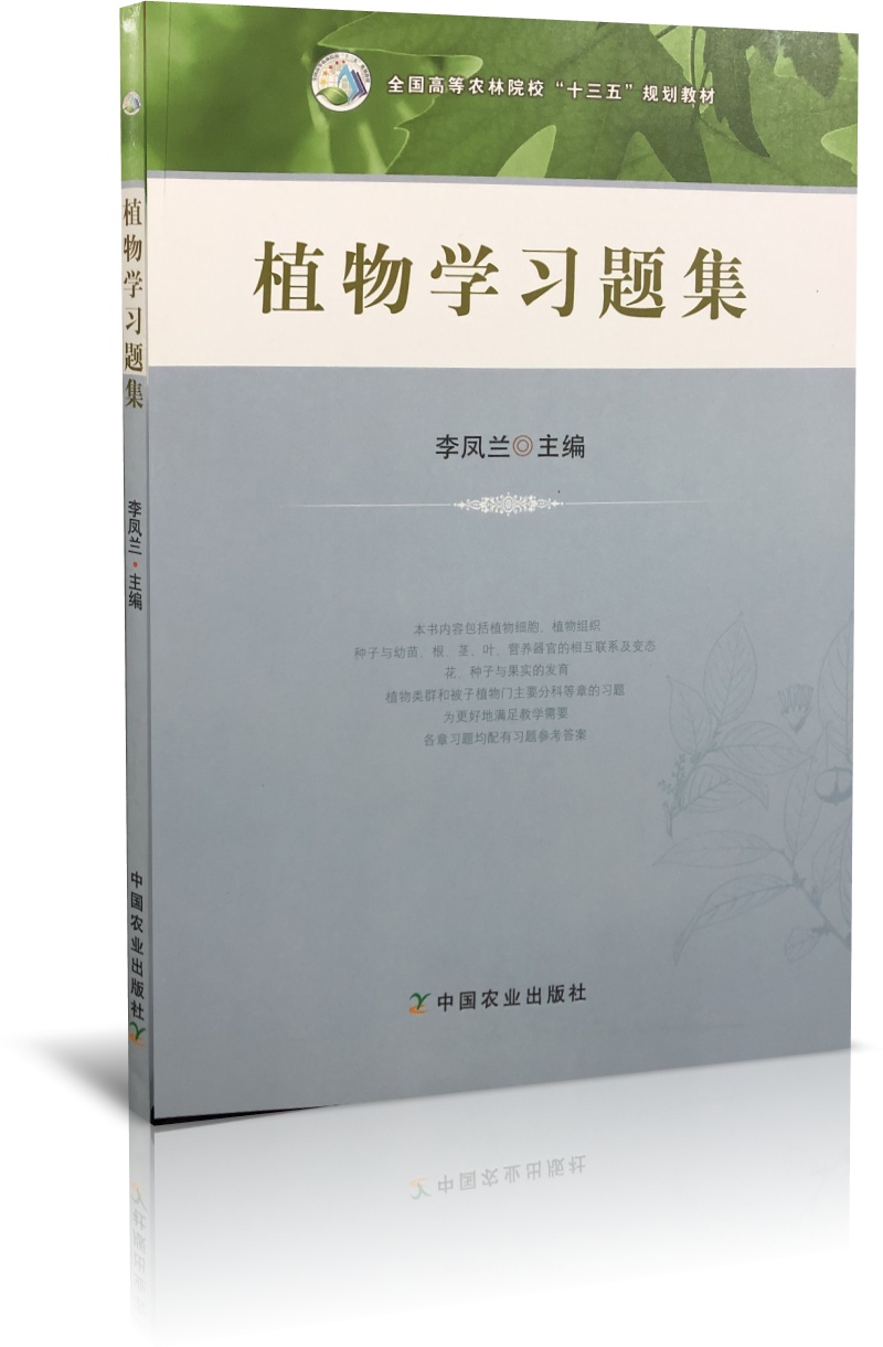 植物学习题集 李凤兰主编  中国农业出版社 《植物学》（第二版）胡宝忠、张友民主编的配套辅助教材   9787109233300