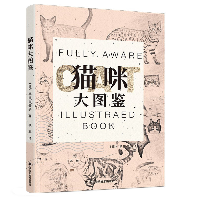 猫咪大图鉴 9787559120724一本好看的猫咪写真书 300多张精美的图片