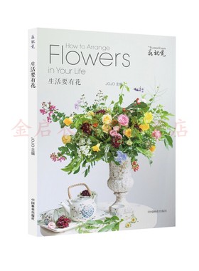 生活要有花/花视觉 9787503890048   [How to Arrange Flowers in Your Life] jojo 著，JOJO 编