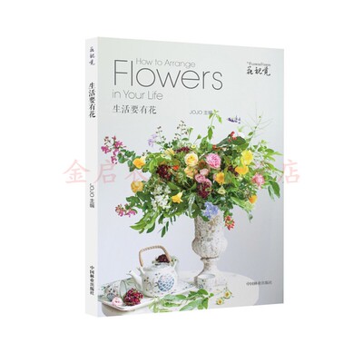 生活要有花/花视觉 9787503890048   [How to Arrange Flowers in Your Life] jojo 著，JOJO 编