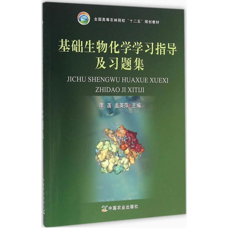 正版现货 基础生物化学学习指导及习题集  李菡  盖英萍主编9787109210608
