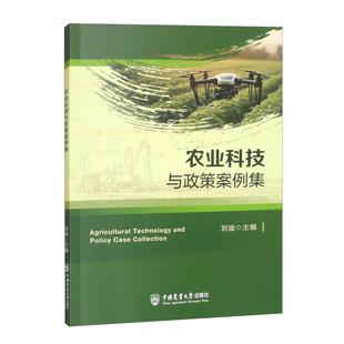 农业科技与政策案例集 9787565531309 刘迪主编