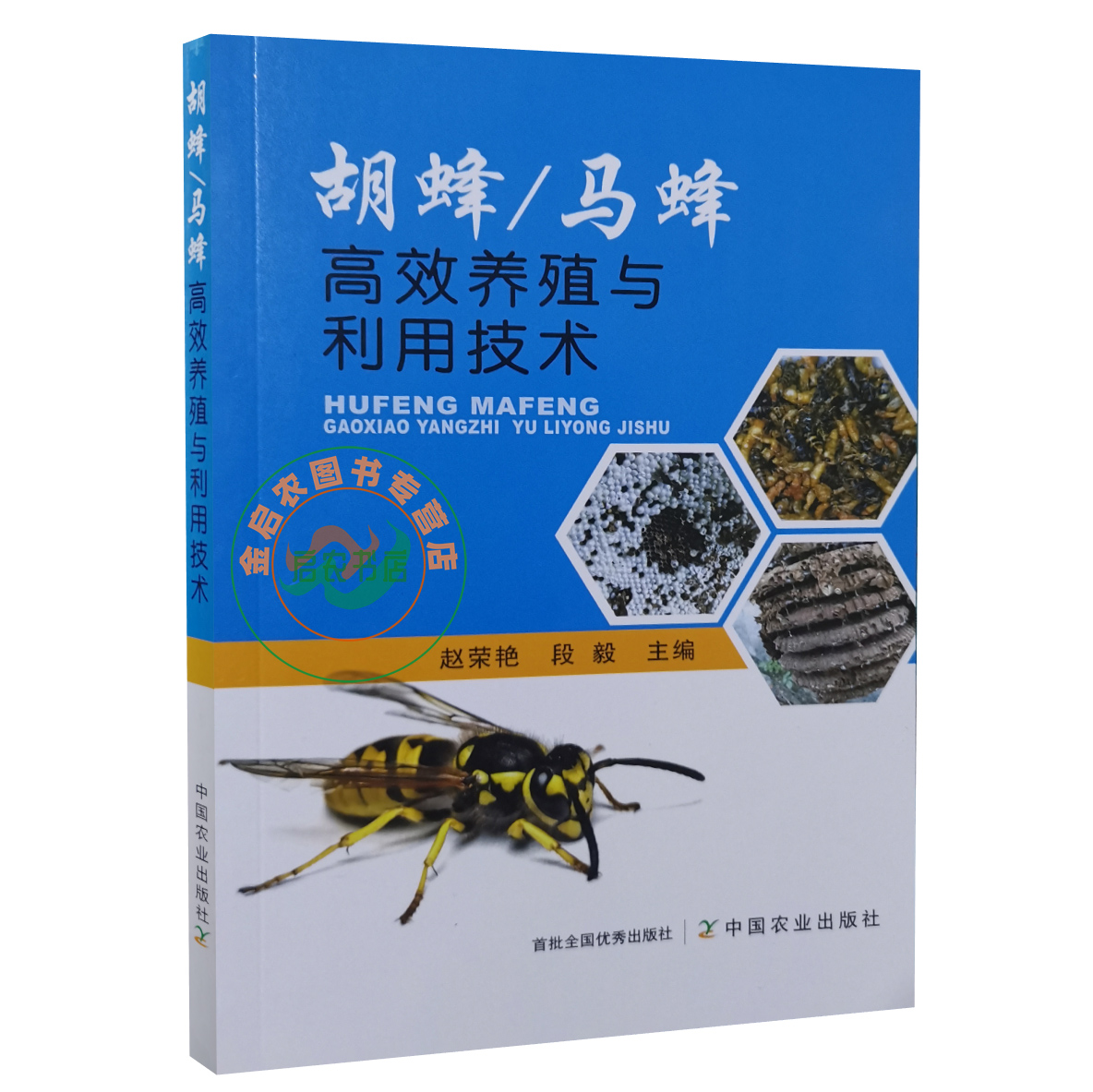 胡蜂/马蜂高效养殖与利用技术 9787109260207 赵荣艳 段毅主编  中国农业出版社