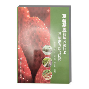 草莓基质栽培关键技术及病虫害综合防控 刘慧超  黄文  梁慎  琚志君 编  9787511668028  中国农业科学技术出版社