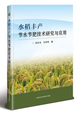水稻丰产节水节肥技术研究与应用 汤文光 王学华 9787511641700