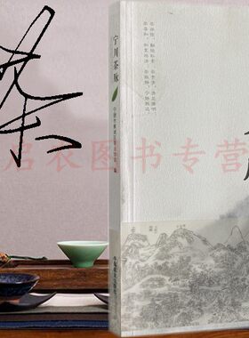 宁川茶脉  9787109205871  宁德市蕉城区茶业协会编著