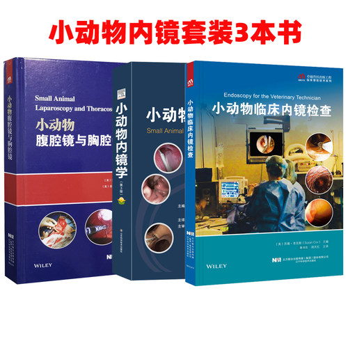 小动物内镜套餐3本书 2022新书