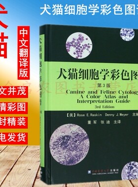 犬猫细胞学彩色图谱     9787565520181  【美】Rose E.Raskin Denny J.Meyer主编  董军 张迪主译