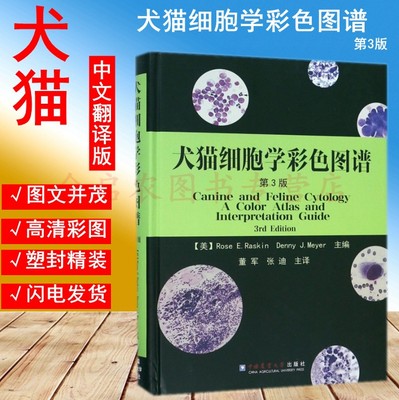 犬猫细胞学彩色图谱     9787565520181  【美】Rose E.Raskin Denny J.Meyer主编  董军 张迪主译