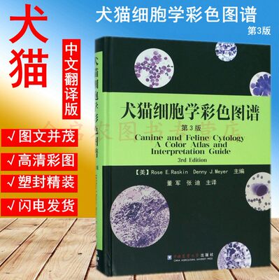 犬猫细胞学彩色图谱  【美】Rose E.Raskin Denny J.Meyer主编  董军 张迪主译   9787565520181