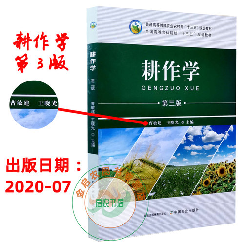 耕作学第三3版曹敏建王晓光